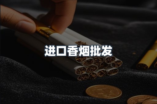 进口香烟批发